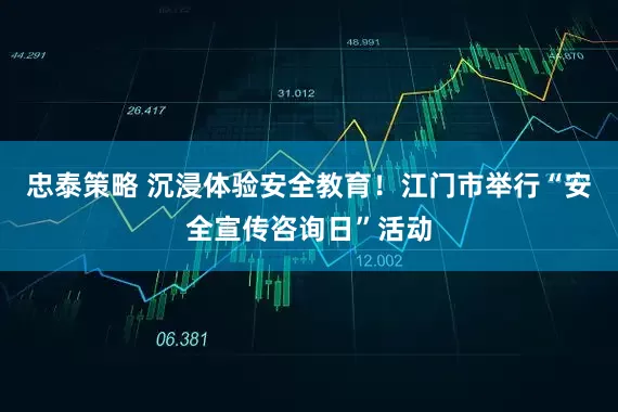 忠泰策略 沉浸体验安全教育！江门市举行“安全宣传咨询日”活动