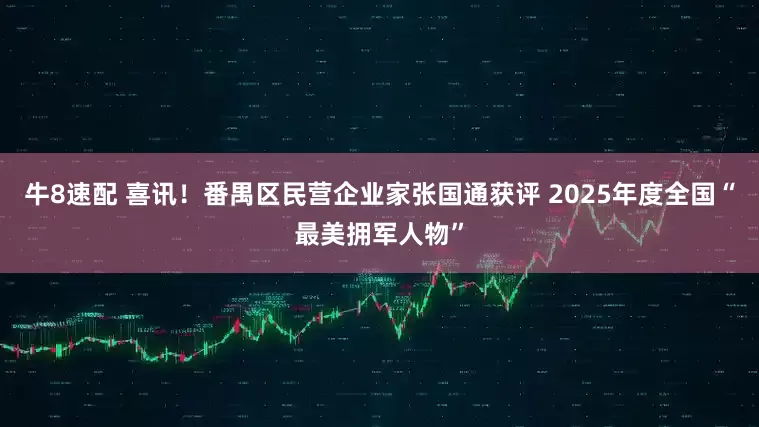 牛8速配 喜讯！番禺区民营企业家张国通获评 2025年度全国“最美拥军人物”